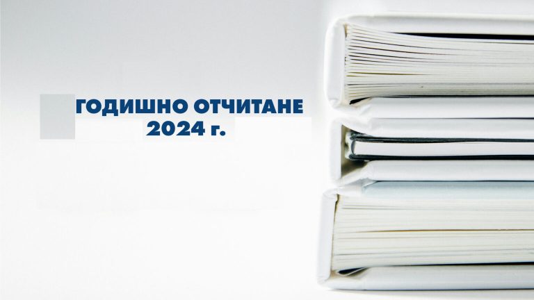 godishno-otchitane-2024-bcnl-kv-1536x864